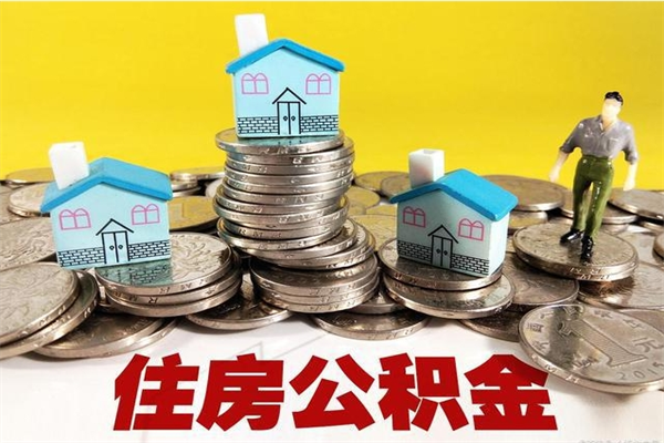 六盘水离职后异地住房公积金怎么全部取出来（离职后公积金怎么异地提取）