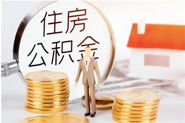 六盘水离职证明怎么取公积金（2020离职证明能提取公积金吗）