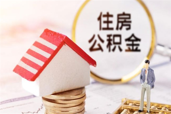 六盘水公积金离职后才能取吗（住房公积金离职后可以取吗）