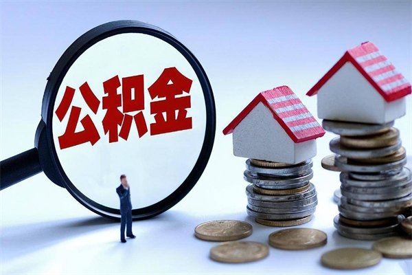 六盘水公积金钱怎么取（如何取住房公积金里面的钱）