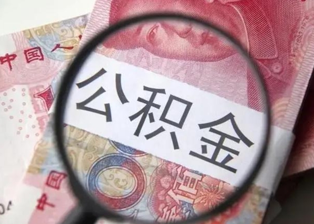 六盘水离职封存的公积金怎么提（离职后公积金封存怎么取）