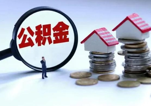 六盘水离职领取住房公积金（离职了怎样领取公积金）