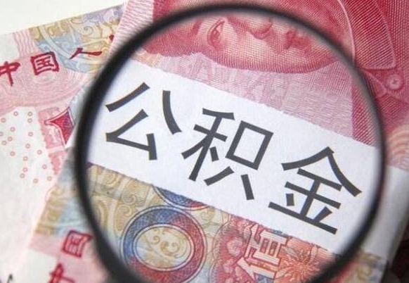 六盘水公积金代取（公积金代取条件）