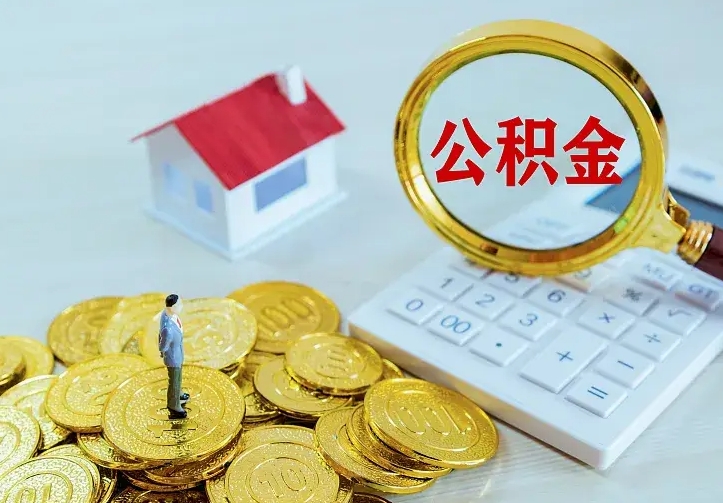 六盘水个人住房离职公积金取出资料（个人离职提取公积金需要哪些资料）