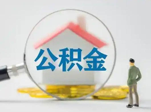 六盘水辞职了如何领取公积金（辞职住房公积金怎么领）