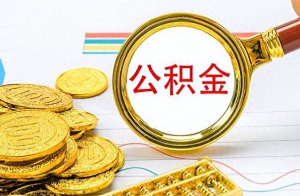 六盘水离职了如何取公积金（离职了如何取出公积金）