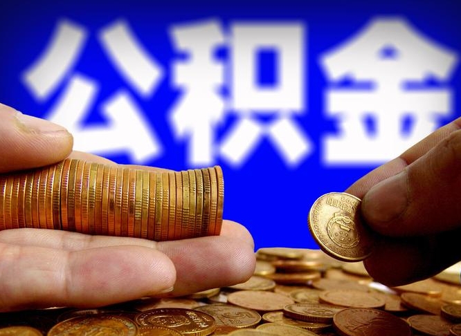 六盘水辞职后能取住房公积金吗（辞职后可以取住房公积金吗）